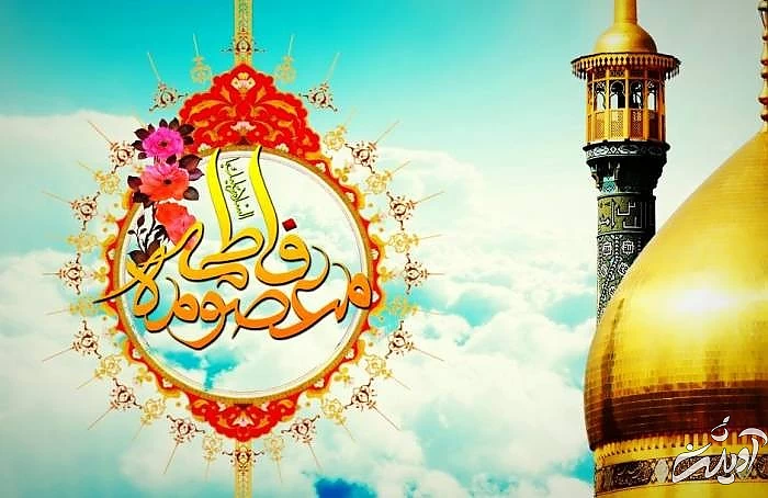 حضرت معصومه